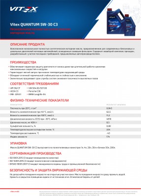VITEX Масло моторное Quantum 5W30 C3 SN/CF 4л. V340409 VITEX