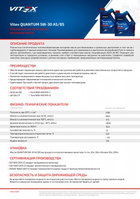 VITEX Масло моторное Quantum 5W30 A5/B5 SN/CF 1л. V347101 VITEX