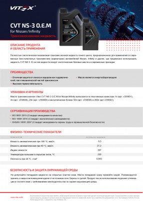 VITEX Масло трансмиссионное CVT NS-3 O.E.M for Nissan/Infinity 4л. v356609 VITEX