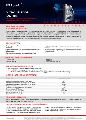 VITEX Масло моторное Balance 5W40  200л. V3048B1 VITEX