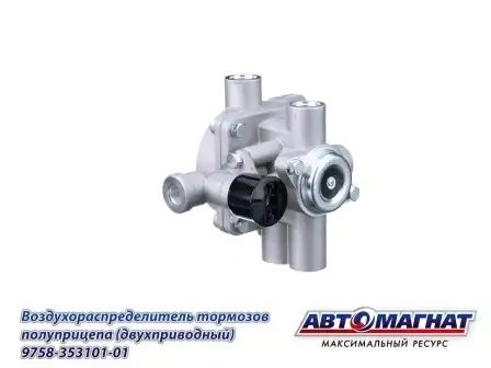 Воздухораспределитель тормозов прицепа с краном растормаживания КАМАЗ АВТОМАГНАТ 9758353101001 AVTOMAGNAT