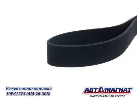 ремень поликлиновой!водяного насосаWEICHAI WP7, КамАЗ 4308, Cummins ISBe 10PK1775 AVTOMAGNAT