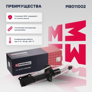 Амортизатор газ. передн. прав. Hyundai Solaris II 17- Kia Rio IV 17- M8011002 M8011002 MARSHALL