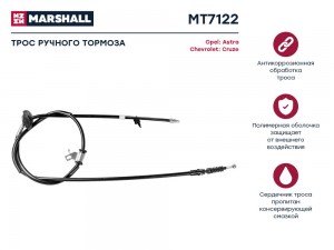 трос ручника задний!\ Opel Astra all 10> MT7122 MARSHALL