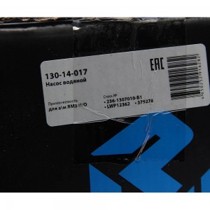 Насос водяной ЯМЗ Н/О MEGAPOWER 130-14-017 MEGA POWER