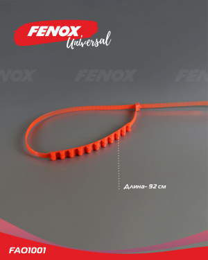 хомуты противоскольжения!\ FAO1001 FENOX