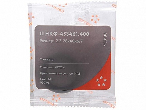 ШНКФ453461400 Сальник МАЗ-4370 механизма рулевого 2.2-26х40х6/7 Viton CAVETTO ШНКФ-453461.400 CAVETTO