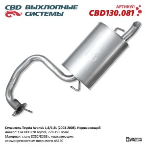 Глушитель TOYOTA Avensis (03-06) задняя часть CBD CBD130.081 CBD