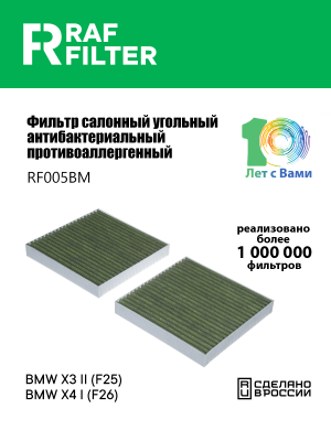 Фильтр воздушный салона BMW X3 (F25),X4 (F26) угольный антиаллерг. (2шт.) RAF FI RF005BM RAF FILTER