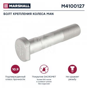 болт колесный! задний M22x1.5x38/110\ MAN HP1352 M4100127 MARSHALL
