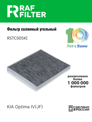 Фильтр воздушный салона KIA Optima (16-) угольный RAF FILTER RSTC005KI RAF FILTER