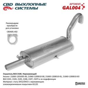 Глушитель ВАЗ-2106 CBD GAL004 CBD