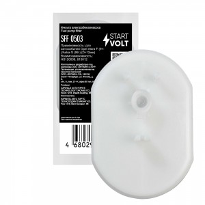 Фильтр эл. бензонасоса для а/м Opel Astra F (91-)/Astra G (98-) (D=12мм) (SFF 05 SFF 0503 START VOLT