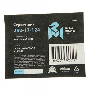 Стремянка МАЗ-5516 рессоры задней L=430мм;М30х2мм кованая MEGAPOWER 290-17-124 MEGA POWER