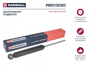 Амортизатор газ. задн. Volvo S80 II 06-  V70 III 07-  XC70 II 07- M8013050 M8013050 MARSHALL