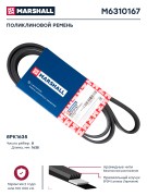 ремень поликлиновый! 8PK1635\ MAN TGA 04> M6310167 MARSHALL