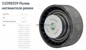 Ролик натяжителя ремня пластиковая обойма ролика 51098359 TE PARTS