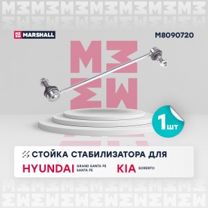 Стойка стабилизатора передн. лев.прав. HYUNDAI SANTA FE III DM 2012-2018 M809072 M8090720 MARSHALL