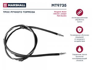 Трос тормоза стояночного Citroen Jumper I 94- Fiat Ducato II 94- Peugeot Boxer I MT9735 MARSHALL