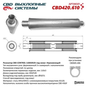 Резонатор универсальный d=52,L=650мм (внешн d=112мм) CBD CBD420.610 CBD