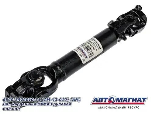 Вал карданный КАМАЗ рулевой нижний АВТОМАГНАТ AM43010 AVTOMAGNAT