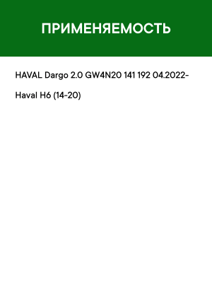 Фильтр воздушный HAVAL Dargo,H6 (22-) RAF FILTER AF078 RAF FILTER