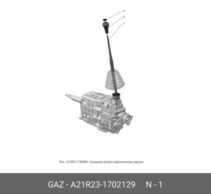 Рычаг КПП ГАЗель Next A21R23-1702129 GAZ GAZ