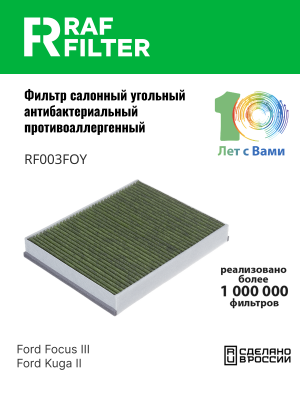 Фильтр воздушный салона FORD Focus 3 (1.0-2.0),Kuga (13-) (1.6-2.0) угольный ант RF003FOY RAF FILTER