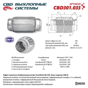 ГОФРА ВЫХЛОПНОЙ СИСТЕМЫ 60( 1)Х150(+2)/ ТРЕХСЛОЙНАЯ INNER BRAID CBD301.033 CBD