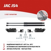 Амортизаторы капота 2 шт. Jac JS4 2022-, Москвич 3 2022-, Москвич 3е 2022- UJAJS UJAJS4011 AVTOUPOR