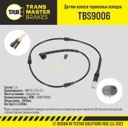 Датчик износа тормозных колодок BMW X5 (E70,F15,F85),X5 M,X6 (E71,E72,F16,F86) п TBS9006 TRANSMASTER