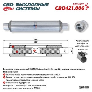 Резонатор универсальный d=45мм L=520мм (внешн. d=91мм) под хомут CBD CBD421.006 CBD
