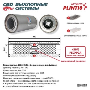Пламегаситель d=60мм L-330мм CBD PLIN110 CBD