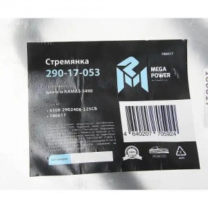 Стремянка КАМАЗ-5490 рессоры передней L=225мм;М24х2мм усиленная в сборе MEGAPOWE 29017053 MEGA POWER