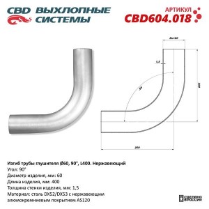 Труба-вставка глушителя (внешн.d=60мм, изгиб 90град.,L350) нержавеющая сталь CBD CBD604.018 CBD