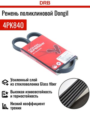 Ремень приводной поликлиновой 4PK840 CHEVROLET Aveo (06-) (1.2) генератора DONGI 4PK840 DONGIL