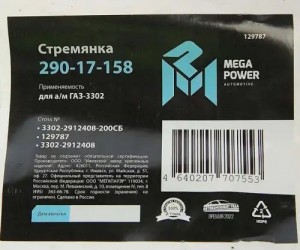 Стремянка ГАЗ-3302 рессоры задней L=200;М16х1.5мм длинная усиленная в сборе MEGA 29017158 MEGA POWER