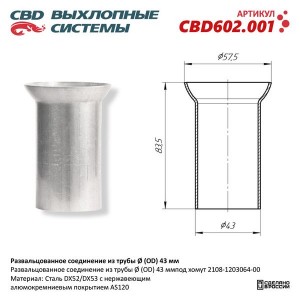 Труба-вставка глушителя d=43мм L=83.5мм CBD CBD602.001 CBD