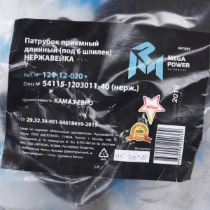Патрубок КАМАЗ-ЕВРО приемный длинный (под 6 шпилек) нержавейка MEGAPOWER 120-12-020 MEGA POWER