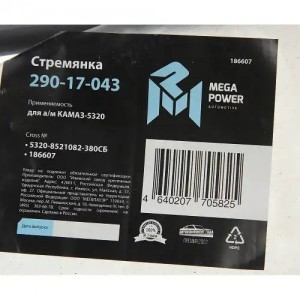 Стремянка КАМАЗ-5320 кузова L=380мм;М16х1.5мм средняя узкая усиленная в сборе ME 29017043 MEGA POWER