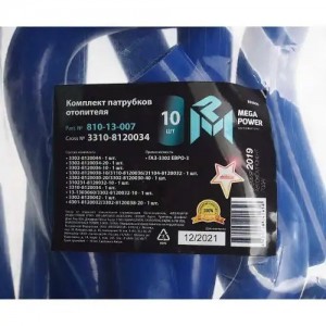 Патрубок ГАЗ-3302 ЕВРО-3 отопителя комплект 10шт. синий силикон MEGAPOWER 810-13-007 MEGA POWER