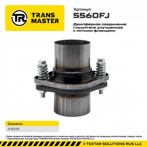 Фланец трубы глушителя d=55мм,d=60мм (кольцо,комплект крепежа,патрубки) ромб дем 5560FJ TRANSMASTER