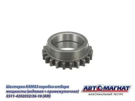 Шестерня КОМ промежуточная/ведомая КАМАЗ АВТОМАГНАТ 5511-4202032-36-10 AVTOMAGNAT