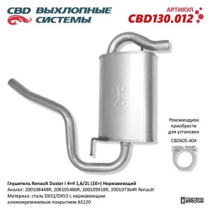 Глушитель RENAULT Duster (12-) задняя часть CBD CBD130.012 CBD