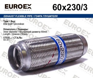гофра глушителя!60x230\ 3-х слойная 60X230/3 EUROEX