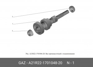Вал промежуточный КПП ГАЗель Next (35 зуб) I (замена на 117319) A21R22170104820 GAZ GAZ