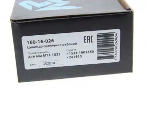 Цилиндр сцепления рабочий МТЗ-1523 MEGAPOWER 16016026 MEGA POWER