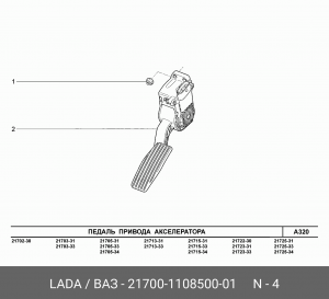 Педаль акселератора ВАЗ-2170 электропривод АвтоВАЗ 21700-1108500-01 LADA VAZ