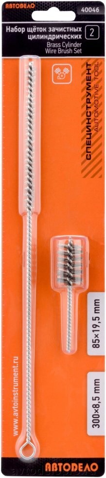 Щетка для чистки форсунок D=8.5мм L=300мм и D=19.5мм L=85мм комплект 2шт. АВТОДЕ 40046 AVTO DELO