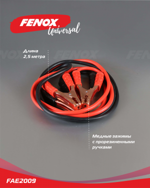 Пусковые провода 400 А 250*250mm FAE2009 FAE2009 FENOX